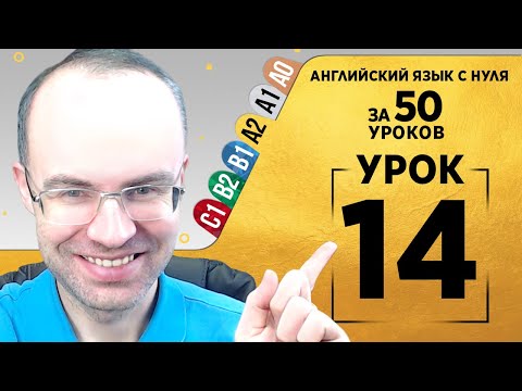 Видео: Английский язык для среднего уровня за 50 уроков A2 Уроки английского языка Урок 14