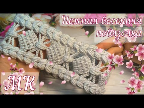 Видео: Вяжем очень 🤩КРАСИВУЮ и НЕЖНУЮ 🎀🌺весеннюю ПОВЯЗКУ на голову за ЧАС! Вязание крючком для НАЧИНАЮЩИХ