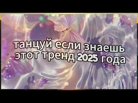 Видео: Танцуй если знаешь этот тренд 2025 года❤️
