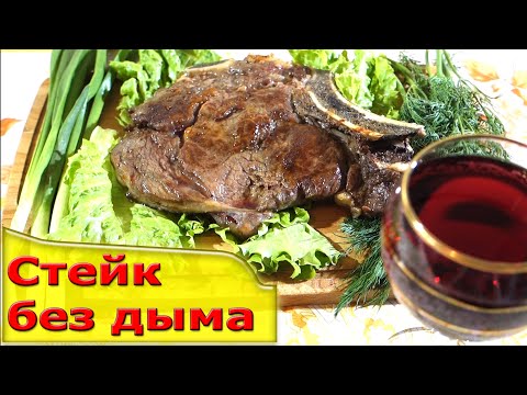 Видео: Стейк без дыма в домашних условиях.Вкусный и сочный стейк.