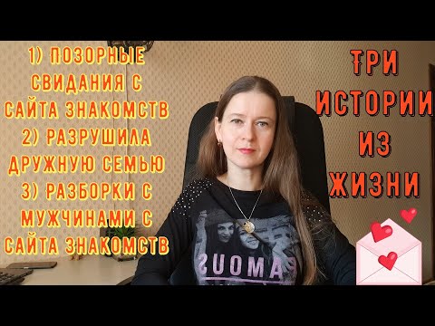 Видео: Три истории из жизни РСП, отношения. 1)Позорные свидания 2) Разрушила семью 3) Разборки с мужчинами
