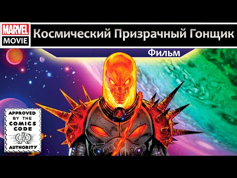 Видео: Кто такой Призрачный Гонщик? Комикс Фильм: Космический Призрачный Гонщик/Cosmic Ghost Rider