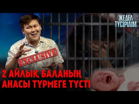 Видео: 2 айлық баланың анасы түрмеге түсті | Жедел түсірілім