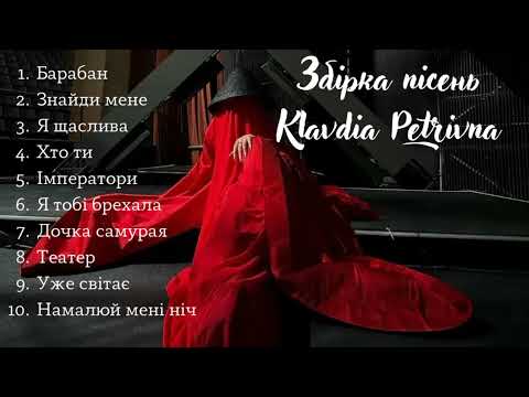 Видео: Збірка пісень KLAVDIA PETRIVNA👒