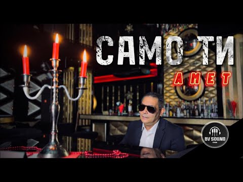 Видео: AMET - SAMO TI / Амет - Само ти, 2022