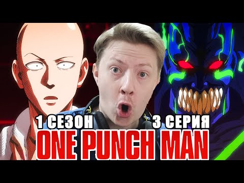 Видео: ЖЕСТКИЙ ЖУЧАРА! Ванпанчмен / Onepunchman 1 сезон 3 серия РЕАКЦИЯ пересмотр