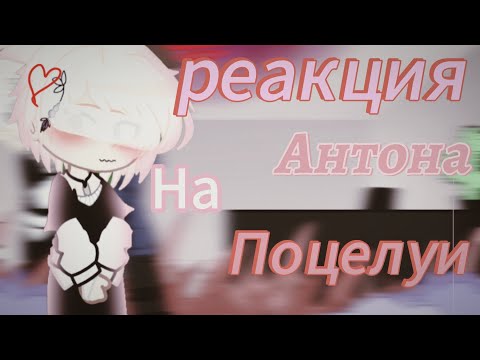 Видео: ||РЕАКЦИЯ АНТОНА НА ПОЦЕЛУИ|| ветка изгоя 