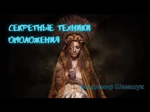Видео: Секретные техники омоложения - 1я часть