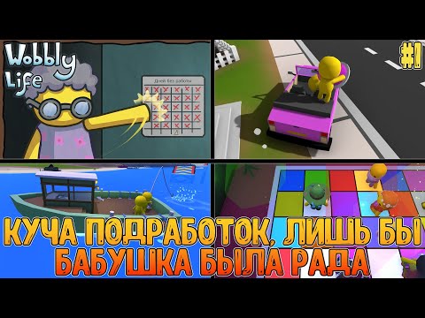 Видео: Сидел играл в видеоигры, но бабушка настойчиво посоветовала найти работу // Wobbly Life #1