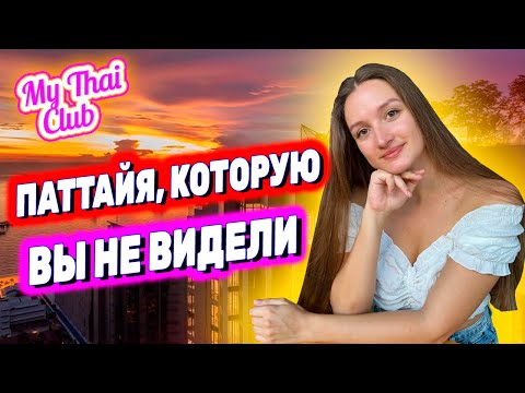 Видео: Гуляем в Паттайе: ушли на край города | Тайские рынки, еда, одежда, магазины | Почему так дорого?