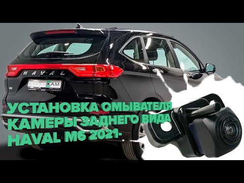 Видео: Установка омывателя камеры заднего вида на Haval M6 поколение 2 2021 - (4663) для авто без СКО