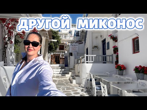 Видео: МИКОНОС: ДРУГАЯ СТОРОНА ОСТРОВА