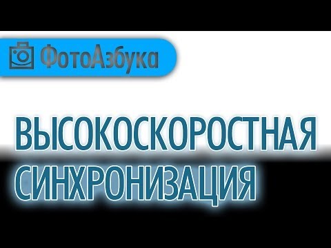Видео: Фотовспышка и высокоскоростная синхронизация Уроки по фотографии для начинающих |  Фотоазбука