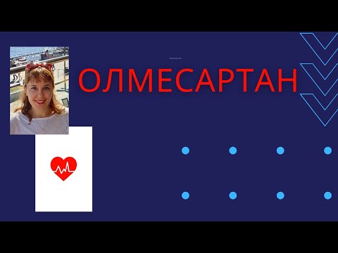 Видео: Олмесартан при резистентной гипертензии.