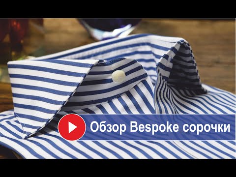 Видео: 👔💰 Зачем нужен ручной пошив? Обзор Bespoke сорочки.