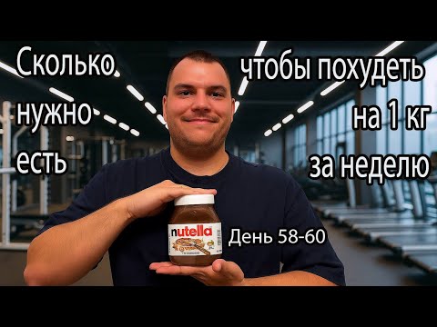 Видео: Расчет калорий для похудения. Сколько нужно есть в день, чтобы худеть на 1 кг в неделю. День 58-60