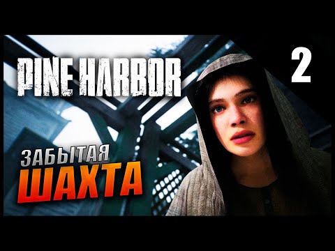Видео: Прохождение Pine Harbor и Обзор [4K] Часть 2 - Забытая Шахта / Очень много монстров