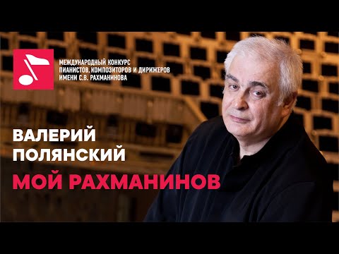 Видео: Валерий Полянский: интервью для проекта #мойрахманинов