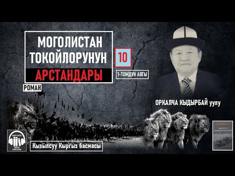 Видео: Оркалча Кыдырбай уулу/ "Моголистан токойлорунун арстандары-10" / АУДИО КИТЕП