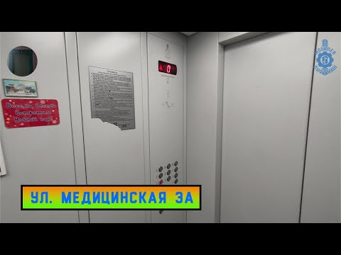 Видео: Лифт МЛМ 2017 г. в. | Ул. Медицинская 3А