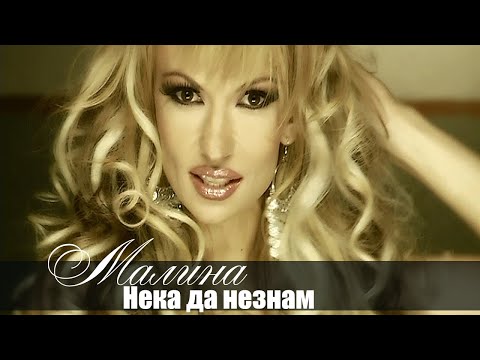 Видео: Малина - Нека да не знам / MALINA - NEKA DA NE ZNAM