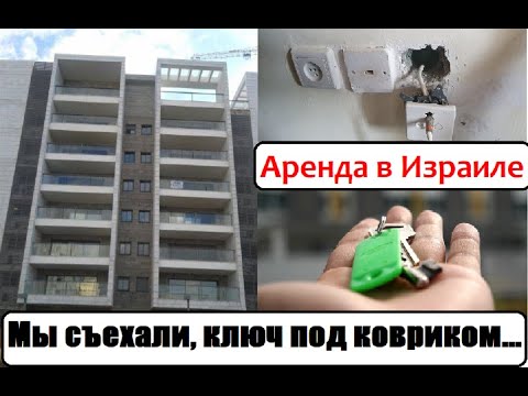 Видео: Собираем доказательства. Съезжаем правильно. О аренде квартир в Израиле