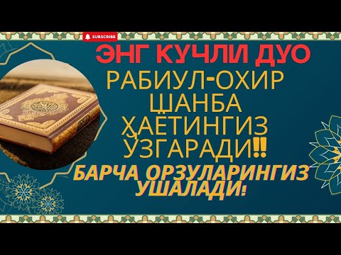 Видео: Дуо Дахшат! Пул тўхтовсиз оқади, қарзлар йўқолади ва ҳаёт бахт ҳамда баракага тўлади! Best Power Dua