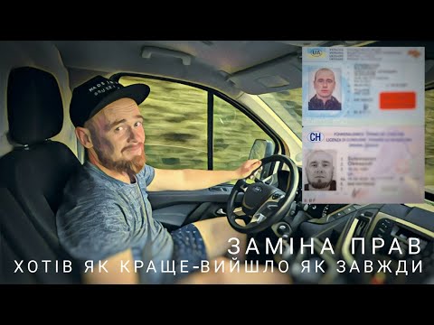 Видео: Заміна українських прав у швейцарії від А до Я / Нюанси / Поради / Вартість