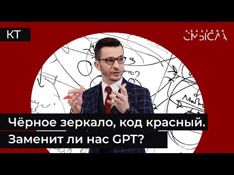 Видео: Чёрное зеркало, код красный. Заменит ли нас GPT?