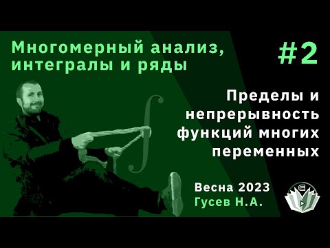 Видео: Многомерный анализ, интегралы и ряды 2. Пределы и непрерывность функций многих переменных