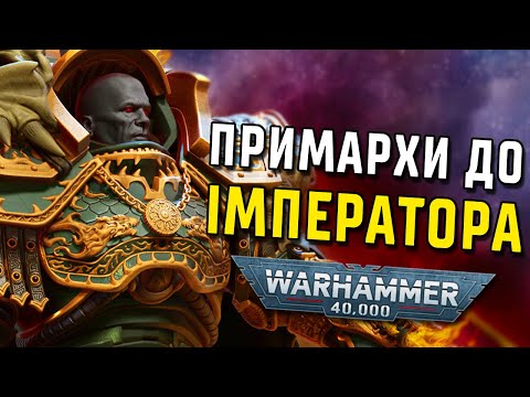 Видео: Історія світу Warhammer 40000. Примархи до Імператора. Частина 1