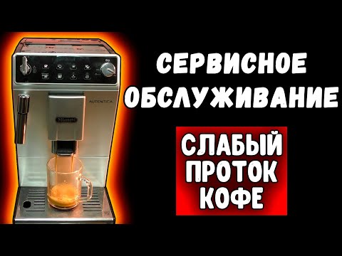 Видео: Сервисное обслуживание DeLonghi Autentica ETAM с неожиданной развязкой