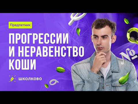 Видео: Прогрессии и неравенство Коши. Математика для экономистов