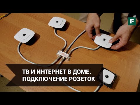 Видео: Подключение, монтаж и эксплуатация цифровых розеток ТВ и интернет // FORUMHOUSE