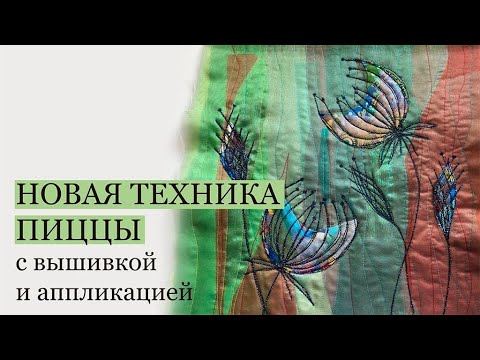 Видео: Новая пицца с аппликацией и вышивкой/Стежка/Вышивка пиццы/ Текстильная пицца из органзы/Аппликация