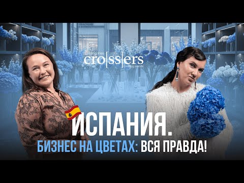 Видео: Цветочный бизнес в Испании: правда без фильтров [CROSSER Кристина Шарченко]