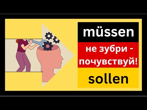 Видео: SOLLEN vs MÜSSEN - понимай немецкий через менталитет