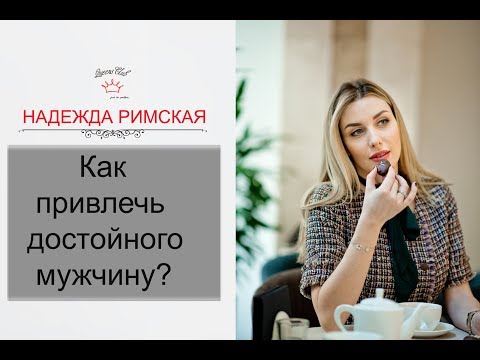 Видео: Как привлечь достойного мужчину?0+
