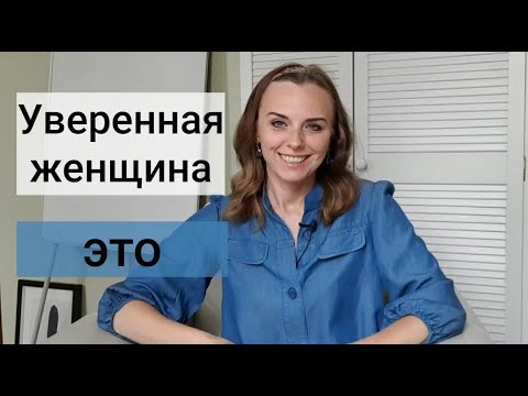 Видео: Что делает женщину уверенной. Психолог Екатерина Лим.