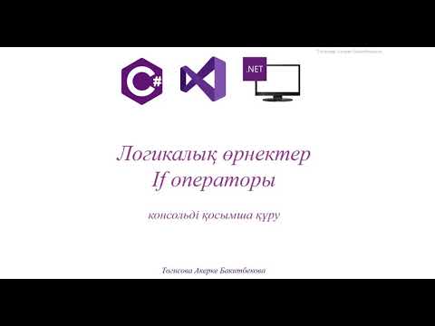 Видео: Практикалық жұмыс №4 Логикалық өрнектер. Шартты оператор. Консольді қосымша құру