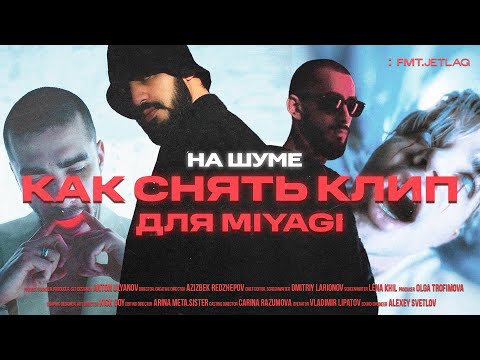 Видео: Кто снимает клипы на миллионы просмотров: FMT.JETLAG, Олег Трофим, Azar Strato, мамаэтотолькодляфото