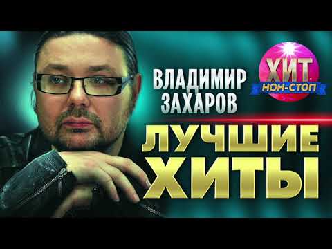 Видео: Владимир Захаров  - Лучшие Хиты