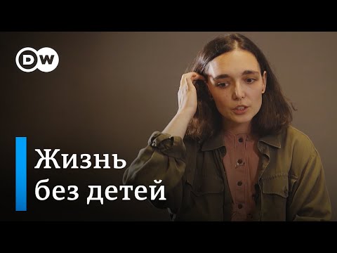 Видео: Жизнь без детей | Чайлдфри | Последствия самого переломного решения в жизни