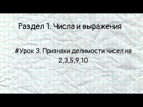 Видео: #Урок 3. Признаки делимости чисел на 2, 3, 5, 9, 10