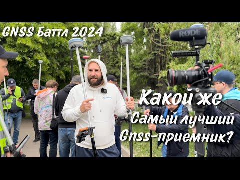 Видео: Баттл gnss-приемников 2024. Саратов. Кто же лучший?