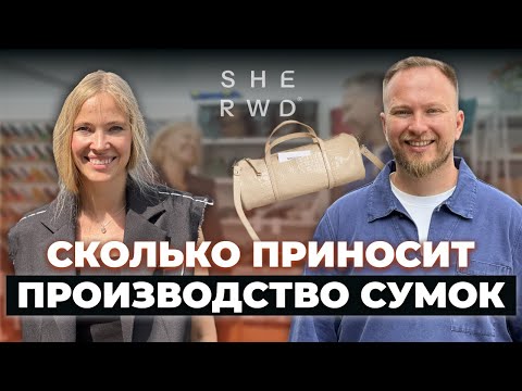 Видео: Как устроен бизнес на сумках из кожи? Из швеи в создателя собственного бренда SHERWD