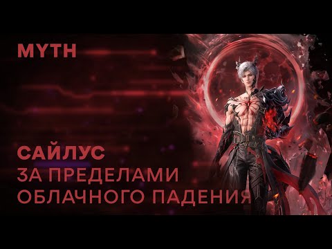 Видео: Love and Deepspace. Sylus myth | Часть 4 Финал (русский перевод)