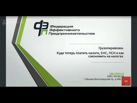 Видео: Запись вебинара "Грузоперевозки: Налоги. Патент. ЕНС. Как разобраться и сэкономить"