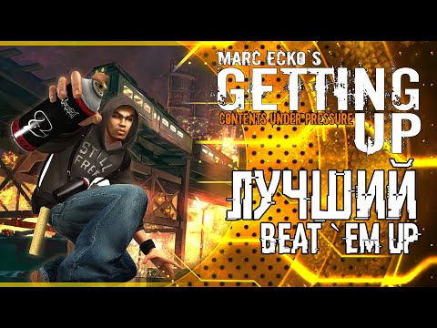Видео: САМЫЙ ЛУЧШИЙ BEAT `EM UP - MARC ECKO`S GETTING UP [ОБЗОР]