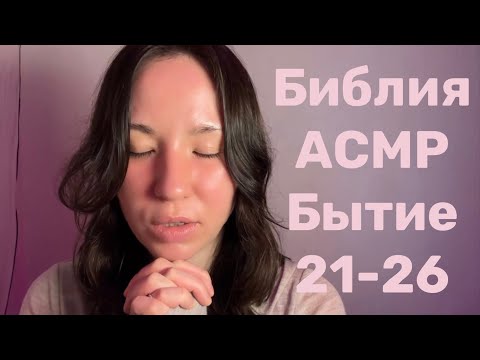 Видео: Библия АСМР 💖 Отче наш✨ Бытие 21-25.